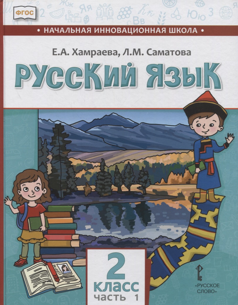 Русский язык. 2 класс. Учебник для общеобразовательных организаций с родным (нерусским) языком обучения. В двух частях. Часть 1 Читай-город