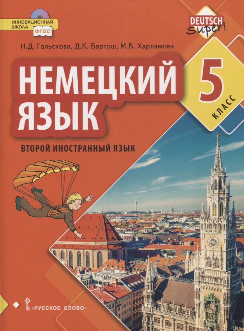 Немецкий язык. Второй иностранный язык. 5 класс. Учебник Читай-город