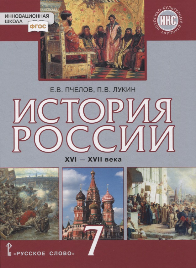 История России. XVI–XVII века. 7 класс. Учебник Читай-город