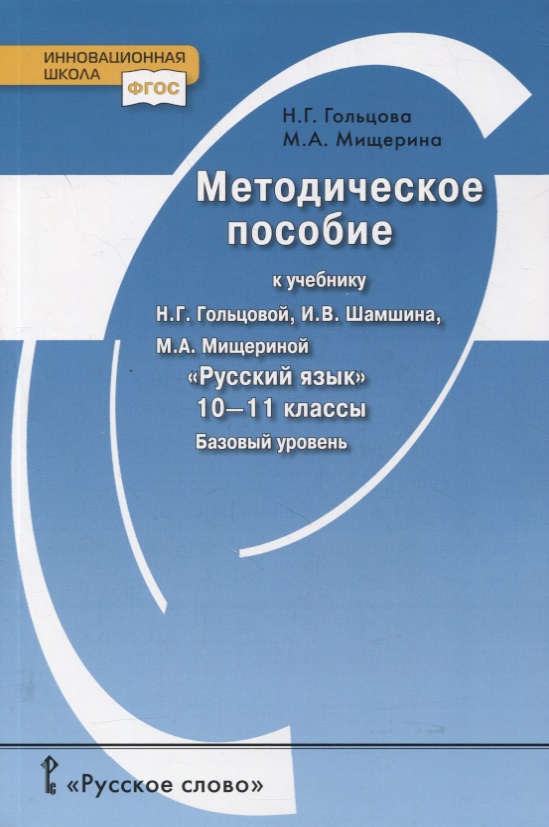 Методическое пособие к учебнику Н.Г. Гольцовой, И.В. Шамшина, М.А. Мищериной «Русский язык». 10-11 класс. Базовый уровень Читай-город