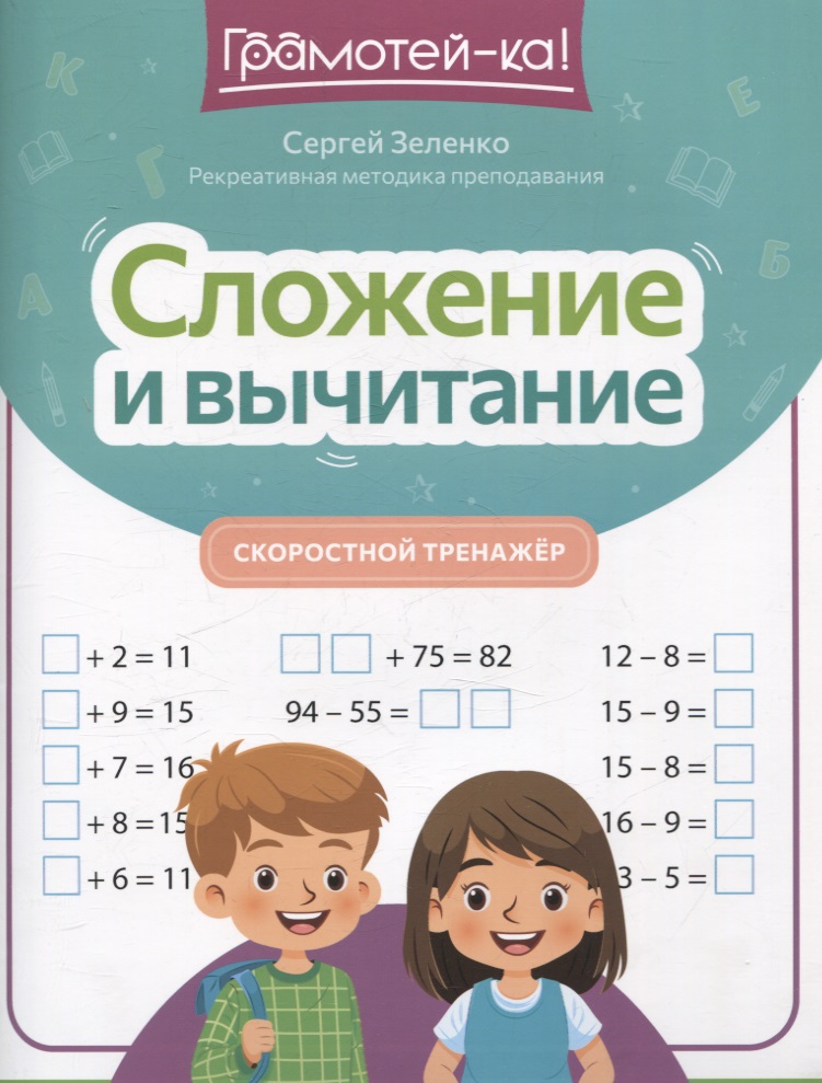 Сложение и вычитание: скоростной тренажер Читай-город