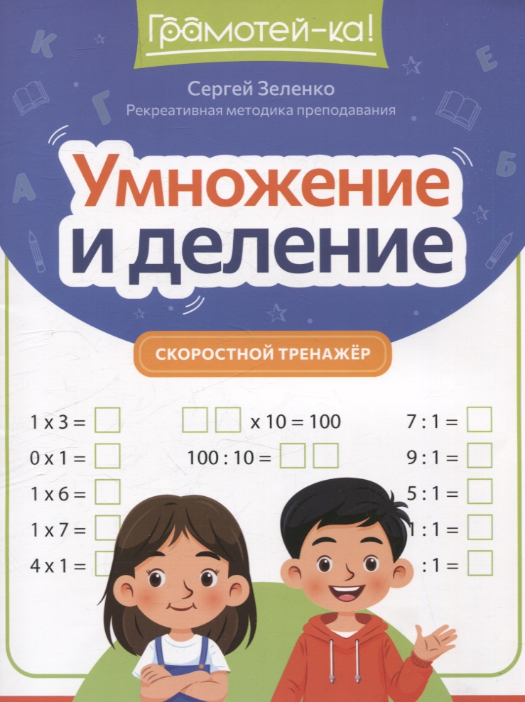 Умножение и деление: скоростной тренажер Читай-город