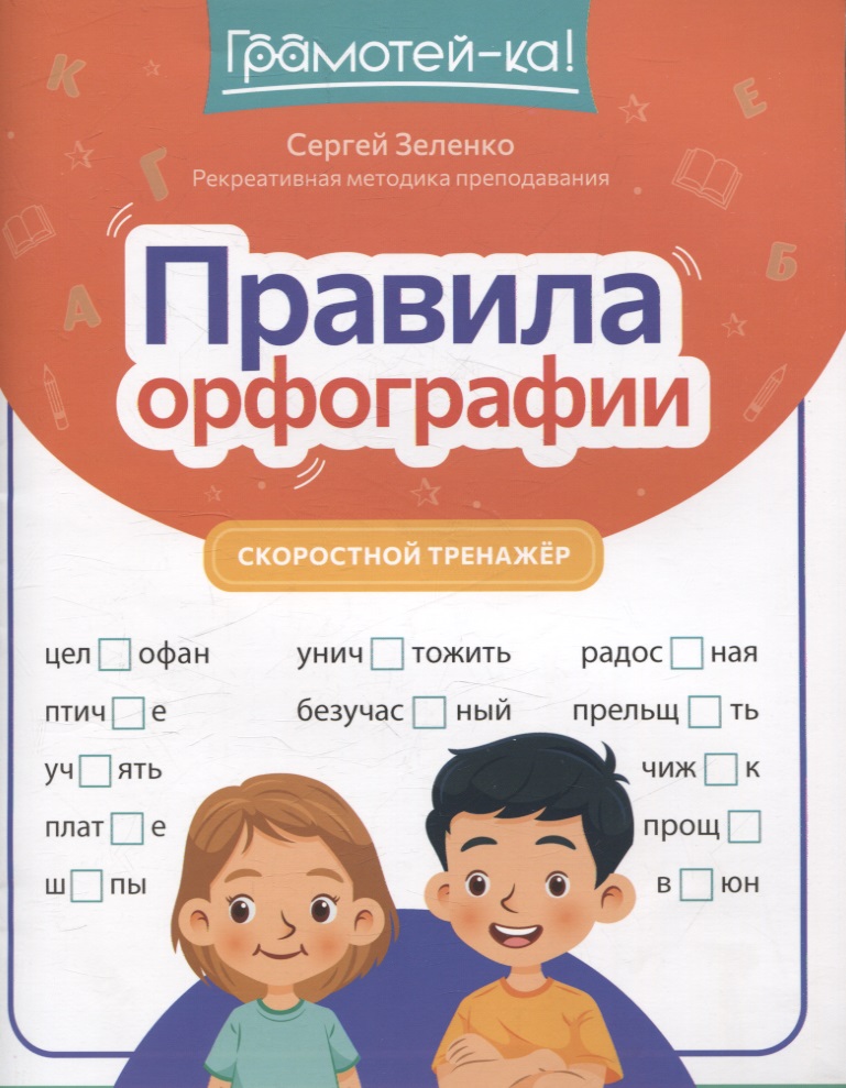 Правила орфографии: скоростной тренажер Читай-город