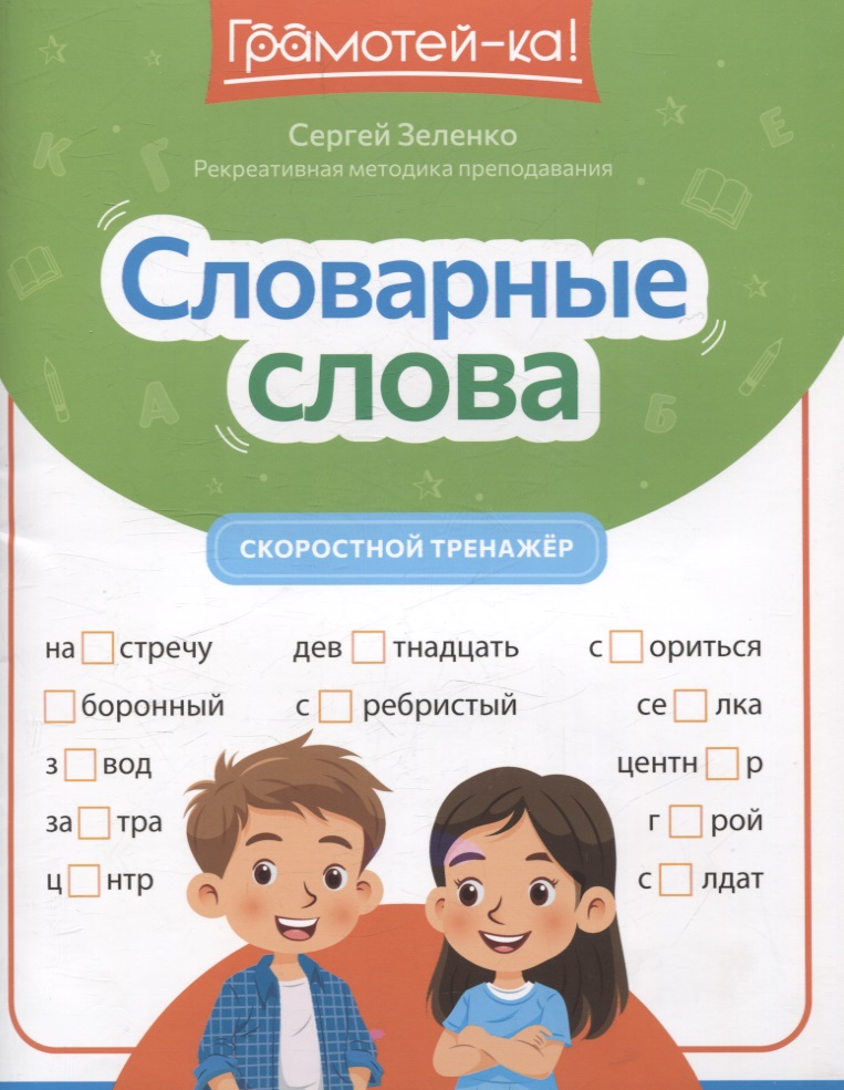 Словарные слова: скоростной тренажер Читай-город