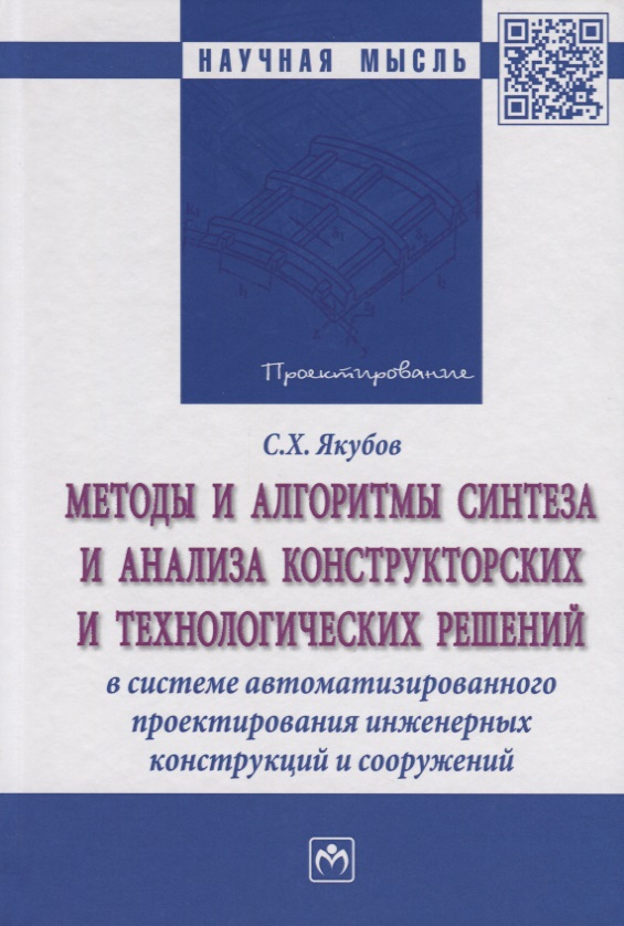 Методы и алгоритмы синтеза и анализа конструкторских и технологических решений в системе автоматизир Читай-город