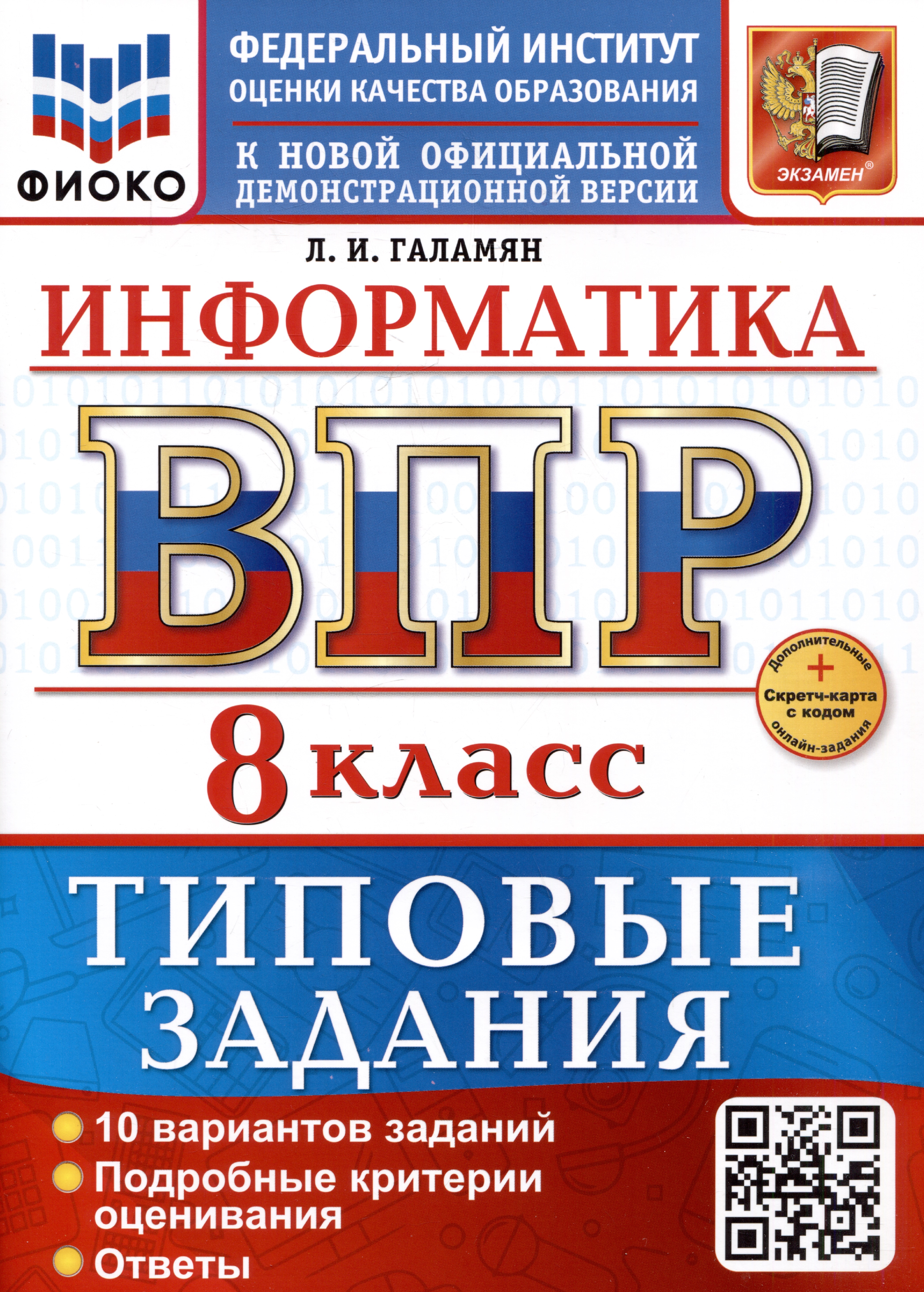 Информатика. 8 класс. Всероссийская проверочная работа. Типовые задания Читай-город