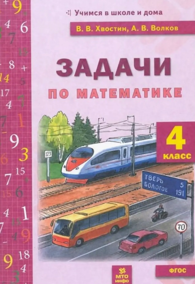 Задачи по математике 4 класс. ФГОС Читай-город