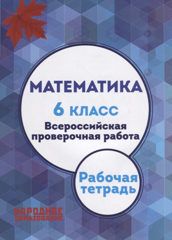 Математика. 6 класс. Всероссийская проверочная работа + приложение Читай-город
