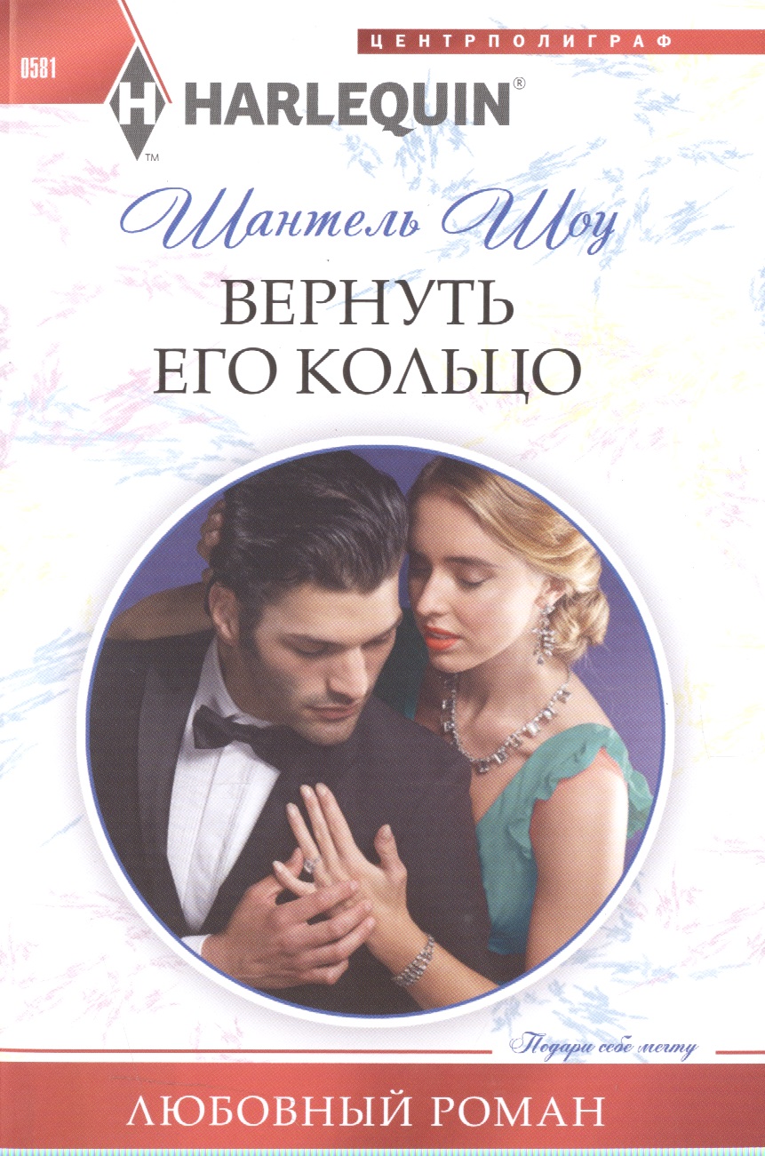Вернуть его кольцо Читай-город
