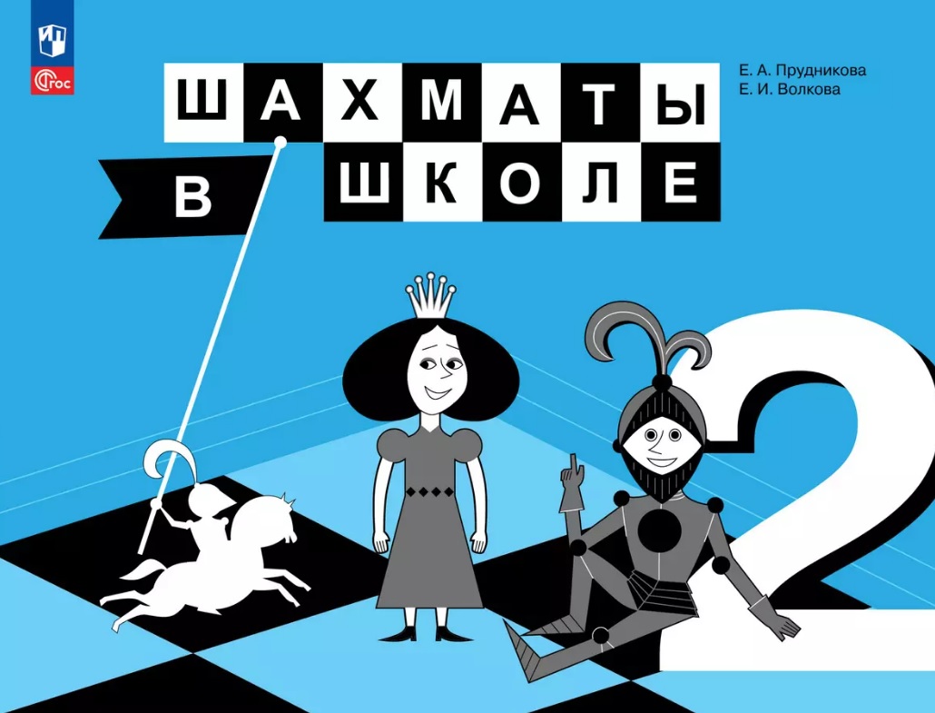 Шахматы в школе. 2 класс. Учебник. ФГОС 2021 Читай-город