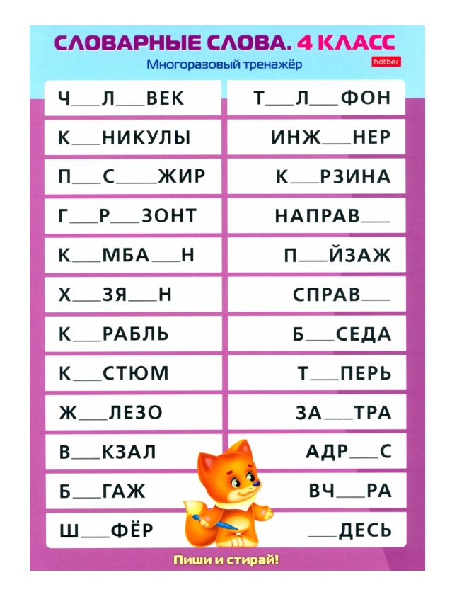 Многоразовый тренажер. Пиши и стирай. Словарные слова. 4 класс Читай-город