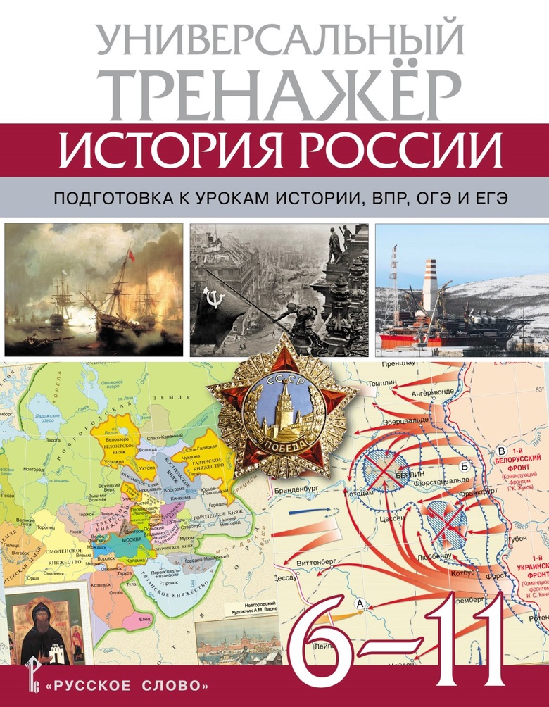 Атлас по истории России. Универсальный тренажёр. Подготовка к урокам истории, ВПР, ОГЭ и ЕГЭ. 6-11 класс Читай-город