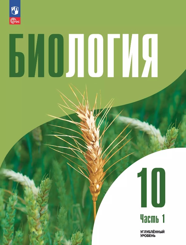 Биология. 10 класс. Углубленный уровень. Учебное пособие. В двух частях. Часть 1. ФГОС 2022 Читай-город