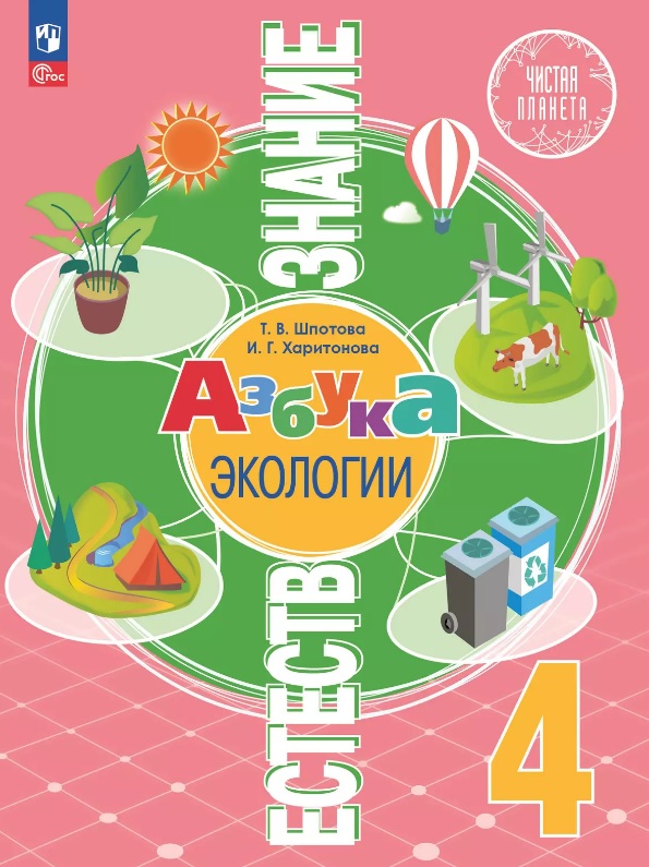 Естествознание. Азбука экологии. 4 класс. Учебник. ФГОС 2021 Читай-город