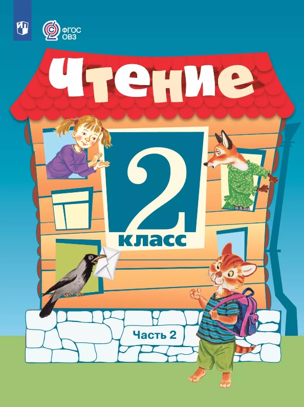 Чтение. 2 класс. Учебник. В 2 -х частях. Часть 2 (для обучающихся с интеллектуальными нарушениями). 15-е издание, обновленное Читай-город