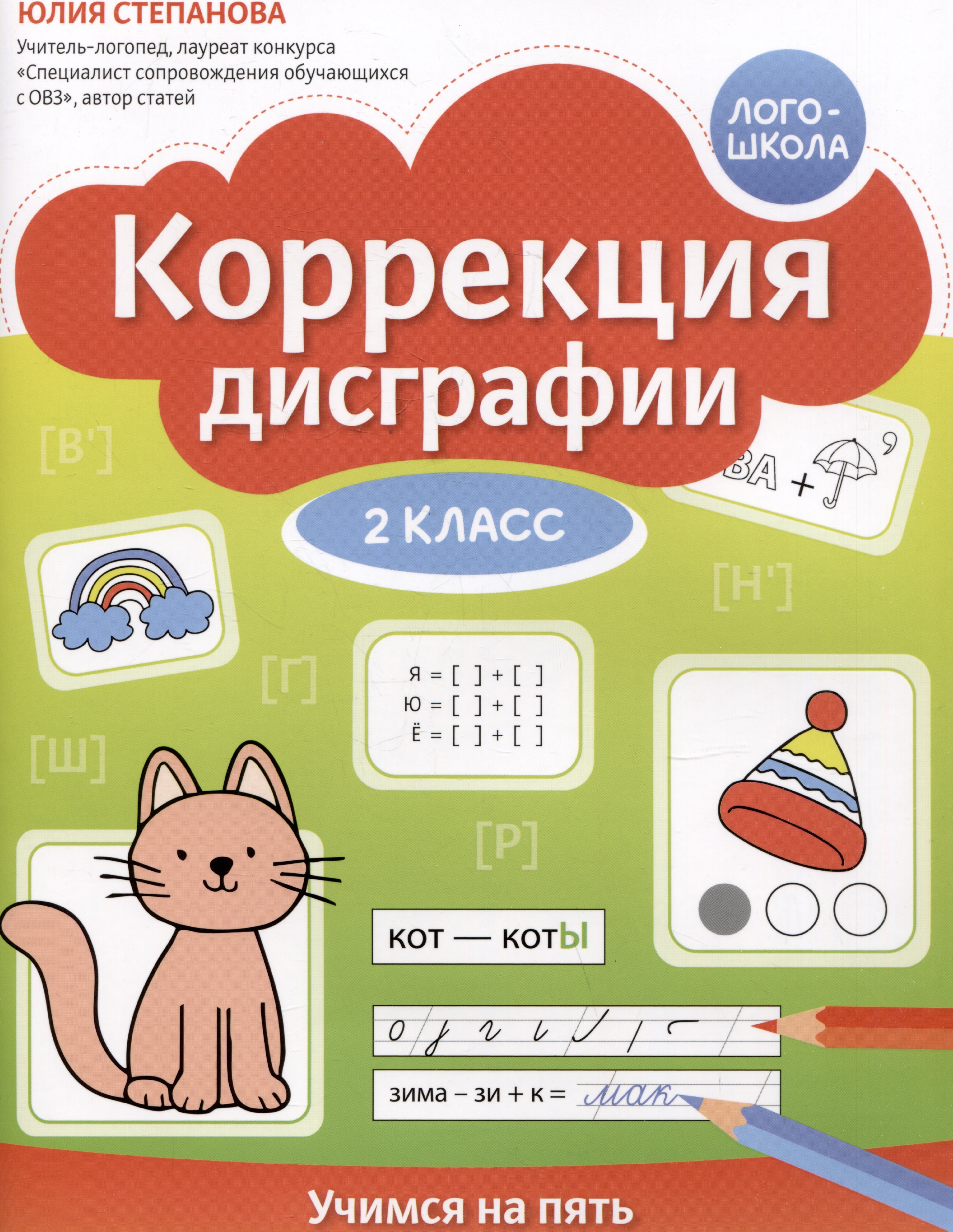 Коррекция дисграфии. Учимся на пять. 2 класс Читай-город