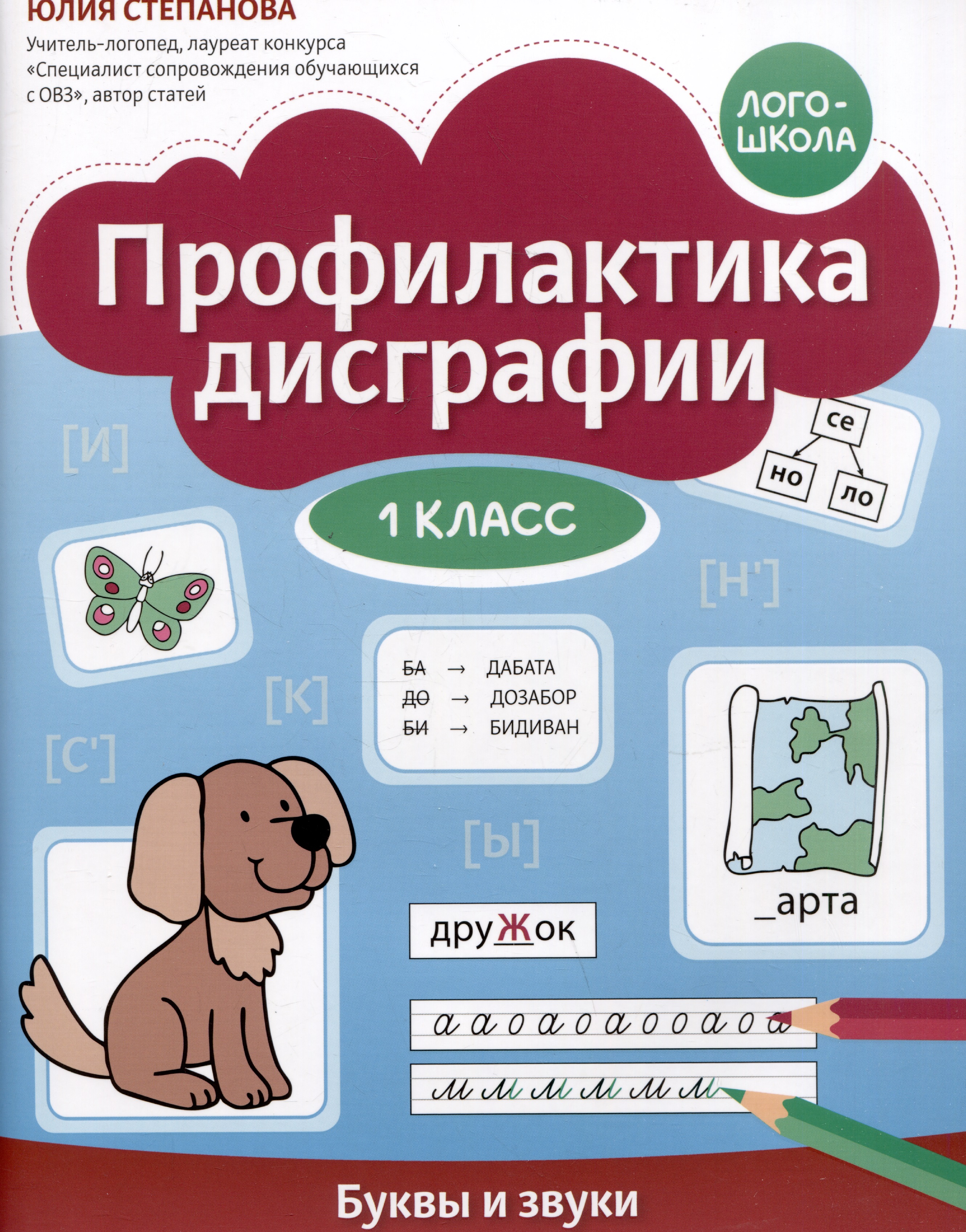 Профилактика дисграфии. Буквы и звуки. 1 класс Читай-город