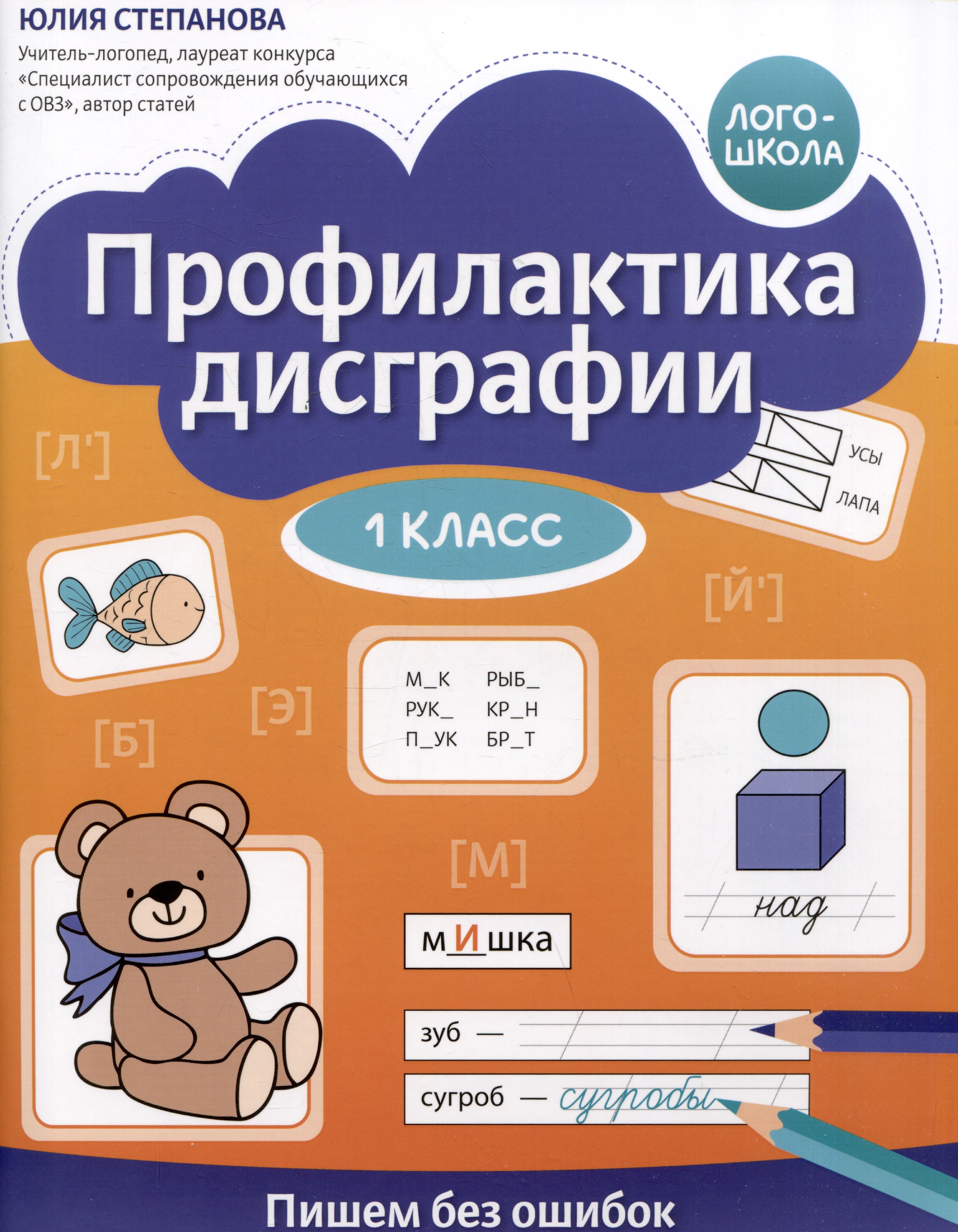 Профилактика дисграфии. Пишем без ошибок. 1 класс Читай-город