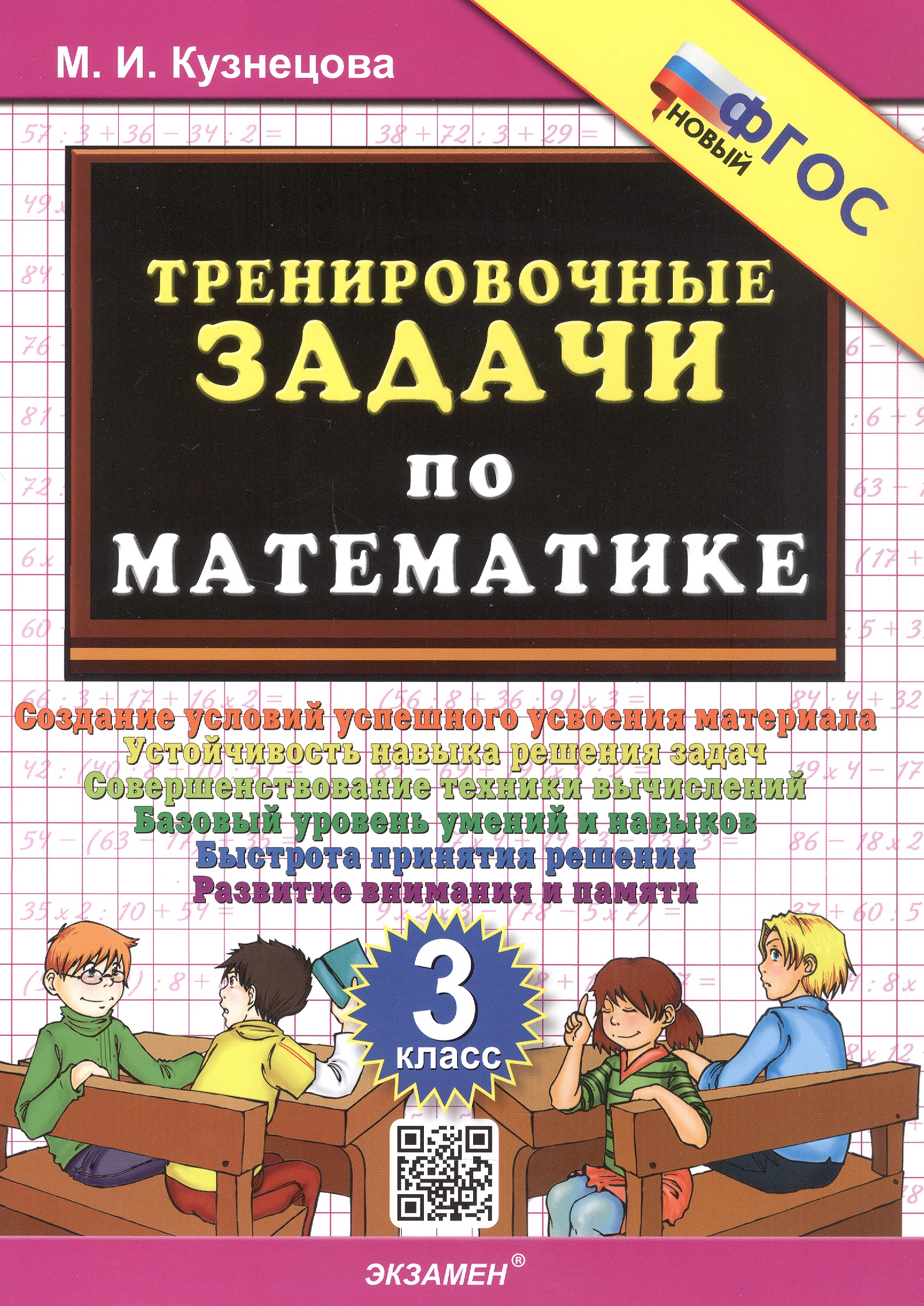 Тренировочные задачи по математике. 3 класс. Создание условий успешного усвоения материала... ФГОС Новый Читай-город