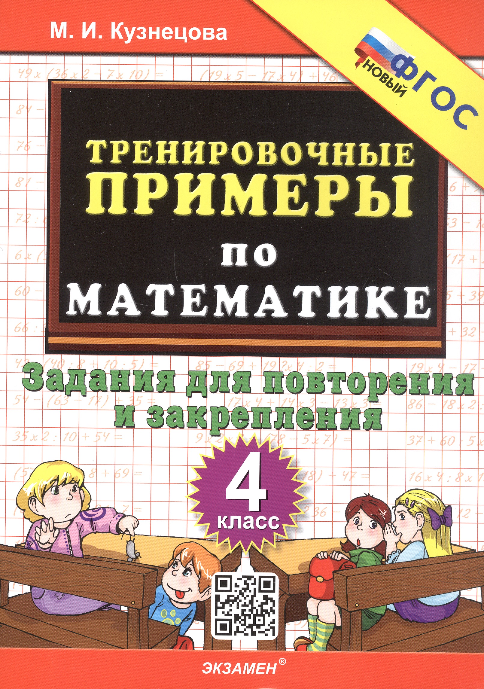 Тренировочные примеры по математике. 4 класс. Задания для повторения и закрепления. ФГОС Новый Читай-город
