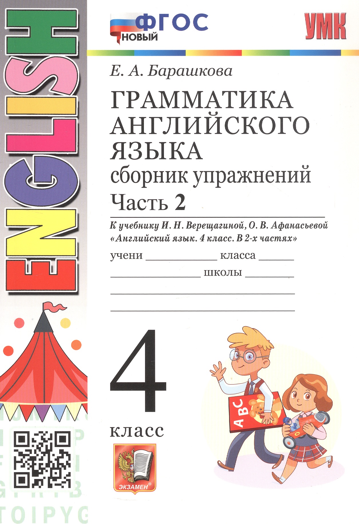 Грамматика английского языка. 4 класс. Сборник упражнений. Часть 2. К учебнику И.Н. Верещагиной, О.В. Афанасьевой "Английский язык. 4 класс. В 2-х частях" (М.: Просвещение). ФГОС Новый Читай-город