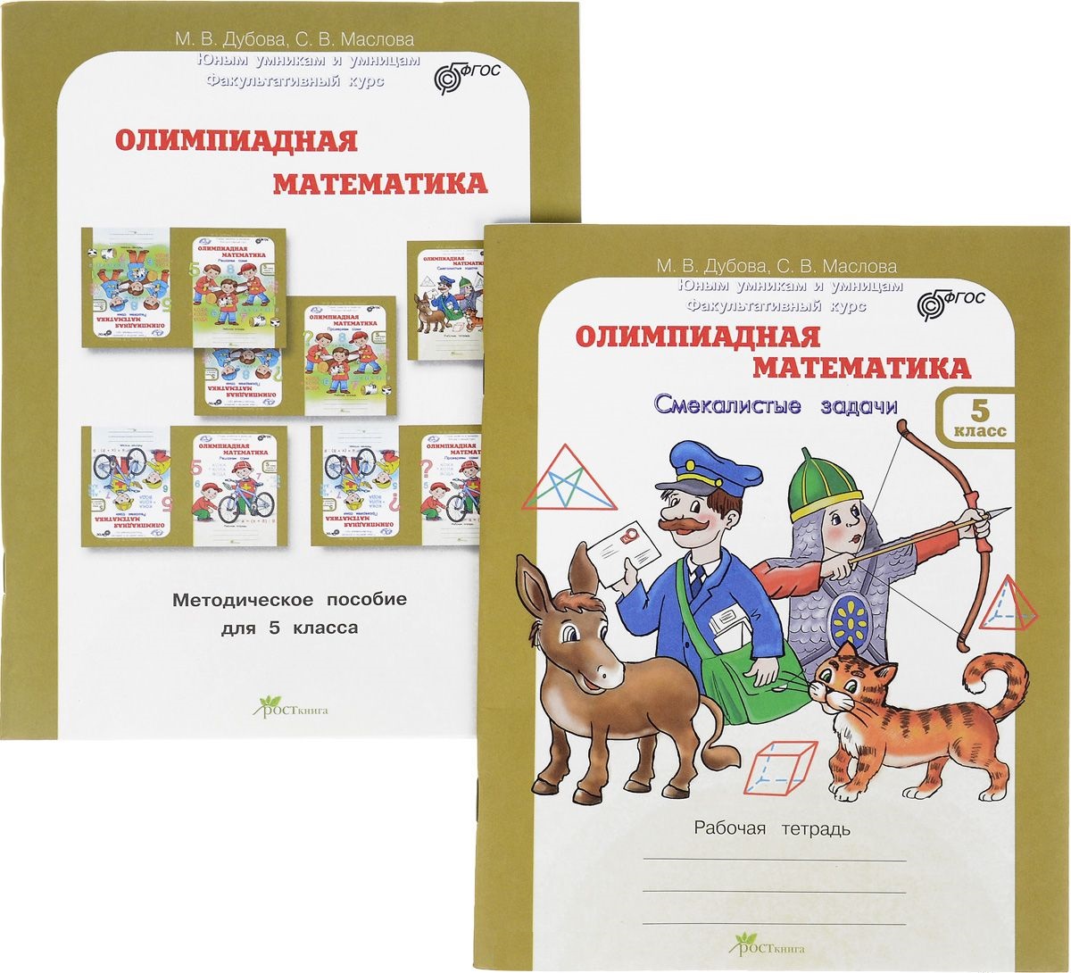 Олимпиадная математика. 5 класс. Рабочая тетрадь и методическое пособие (Комплект) Читай-город