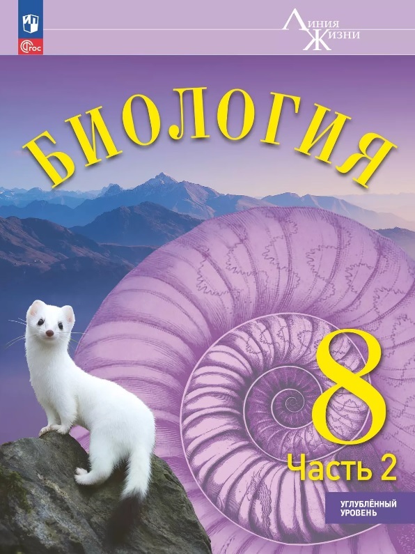 Биология. 8 класс. Углублённый уровень. Учебник. В двух частях. Часть 2. ФГОС 2021 Читай-город