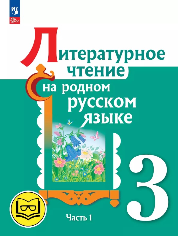 Литературное чтение на родном русском языке. 3 класс. Учебное пособие. В двух частях. Часть 1 (для слабовидящих обучающихся). ФГОС 2021 Читай-город