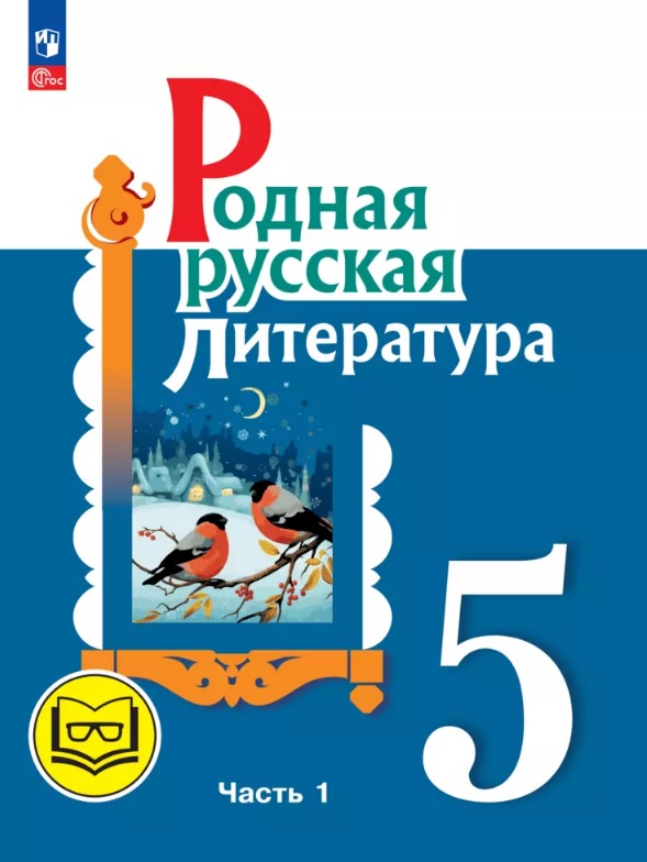Родная русская литература. 5 класс. Учебное пособие. В трех частях. Часть 1 (для слабовидящих обучающихся). ФГОС 2021 Читай-город