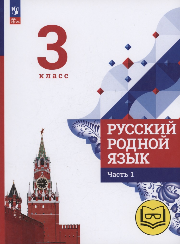 Русский родной язык. 3 класс. Учебное пособие. В трех частях. Часть 1 (для слабовидящих обучающихся) Читай-город