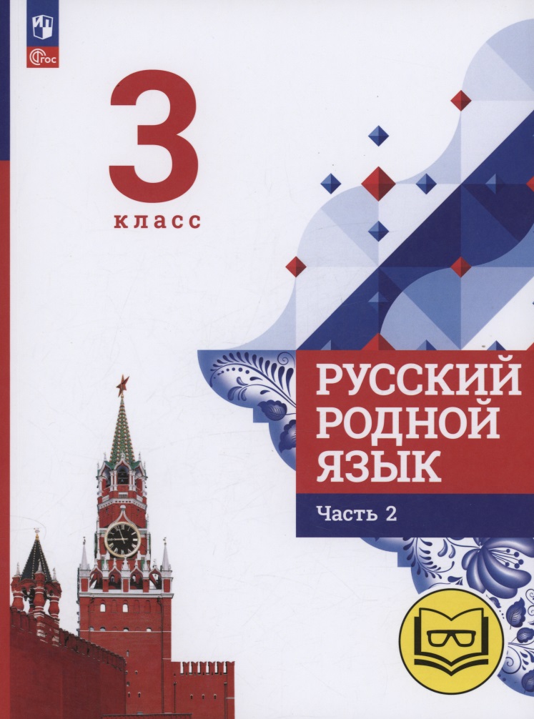 Русский родной язык. 3 класс. Учебное пособие. В трех частях. Часть 2 (для слабовидящих обучающихся) Читай-город