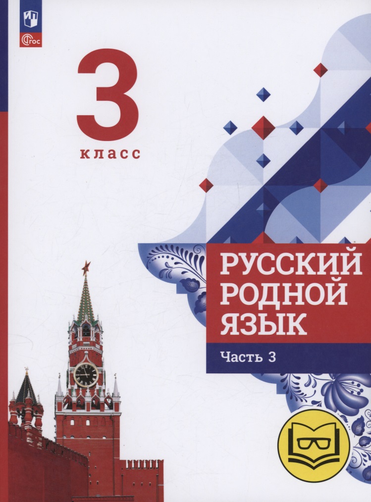 Русский родной язык. 3 класс. Учебное пособие. В трех частях. Часть 3 (для слабовидящих обучающихся) Читай-город