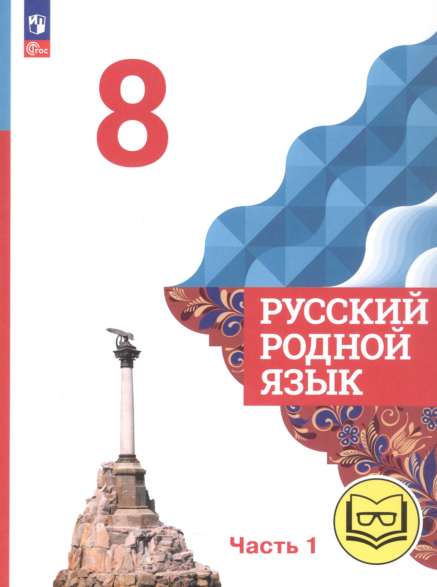 Русский родной язык. 8 класс. Учебное пособие. В трех частях. Часть 1 (для слабовидящих обучающихся). ФГОС 2021 Читай-город