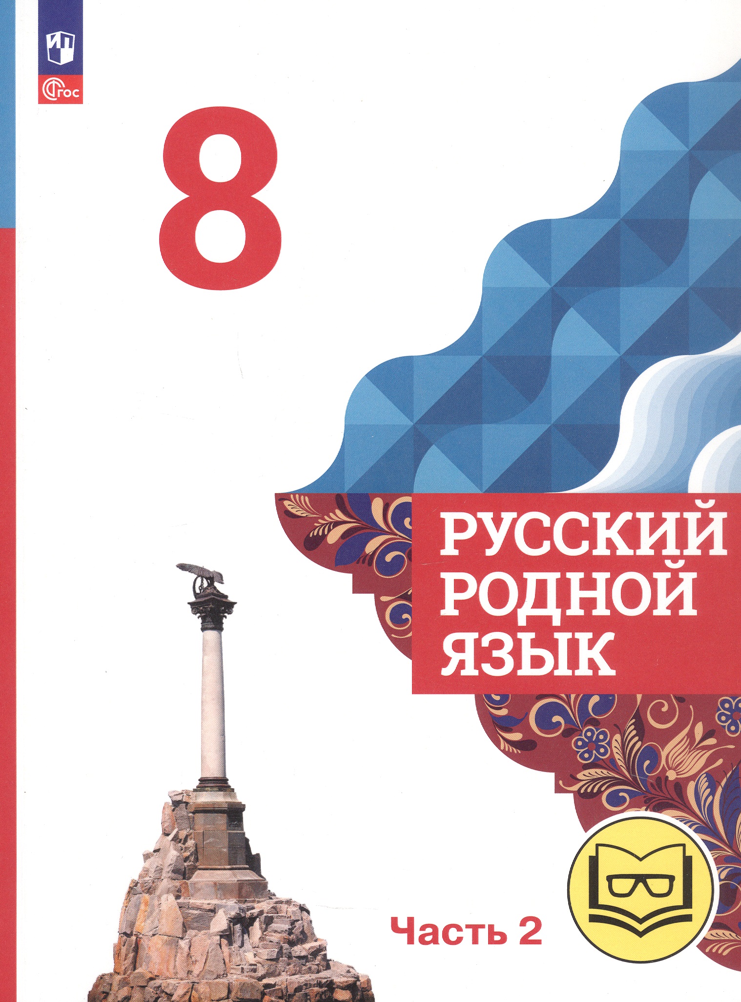 Русский родной язык. 8 класс. Учебное пособие. В трех частях. Часть 2 (для слабовидящих обучающихся). ФГОС 2021 Читай-город