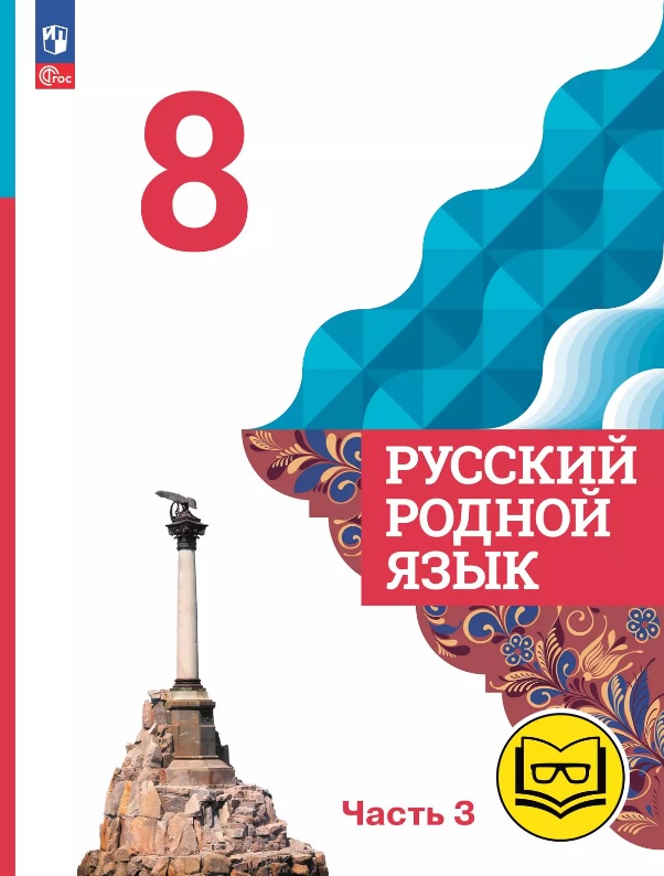 Русский родной язык. 8 класс. Учебное пособие. В трех частях. Часть 3 (для слабовидящих обучающихся). ФГОС 2021 Читай-город