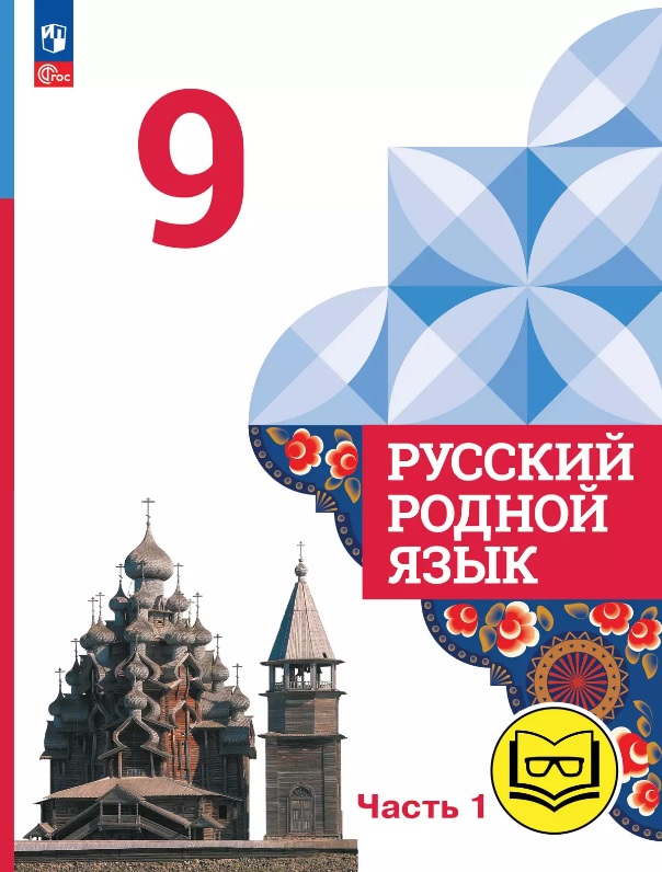 Русский родной язык. 9 класс. Учебное пособие. В трех частях. Часть 1 (для слабовидящих обучающихся). ФГОС 2021 Читай-город