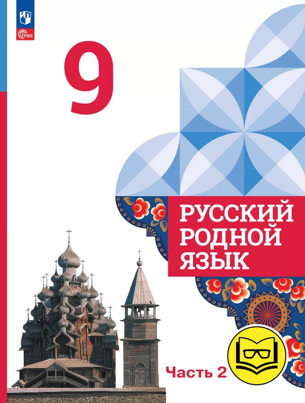 Русский родной язык. 9 класс. Учебное пособие. В трех частях. Часть 2 (для слабовидящих обучающихся). ФГОС 2021 Читай-город
