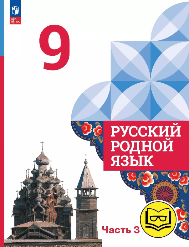 Русский родной язык. 9 класс. Учебное пособие. В трех частях. Часть 3 (для слабовидящих обучающихся). ФГОС 2021 Читай-город