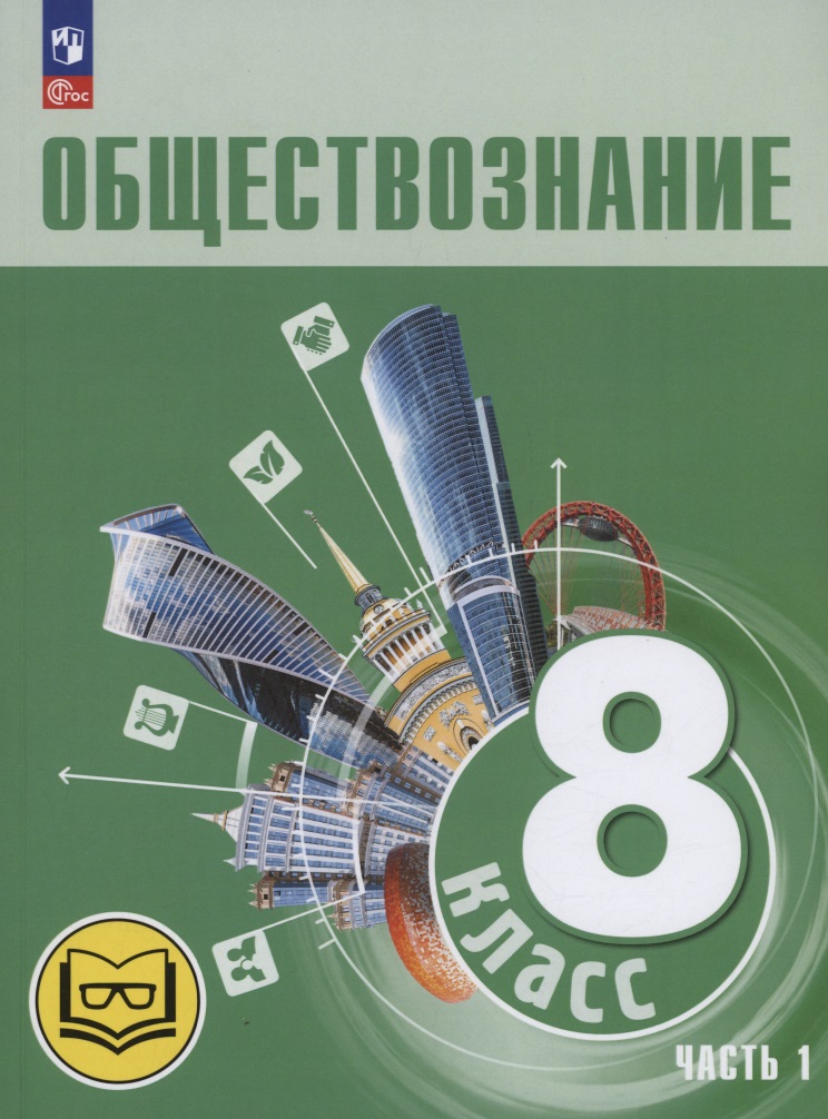 Обществознание. 8 класс. Учебное пособие. В трех частях. Часть 1 (версия для слабовидящих обучающихся) Читай-город