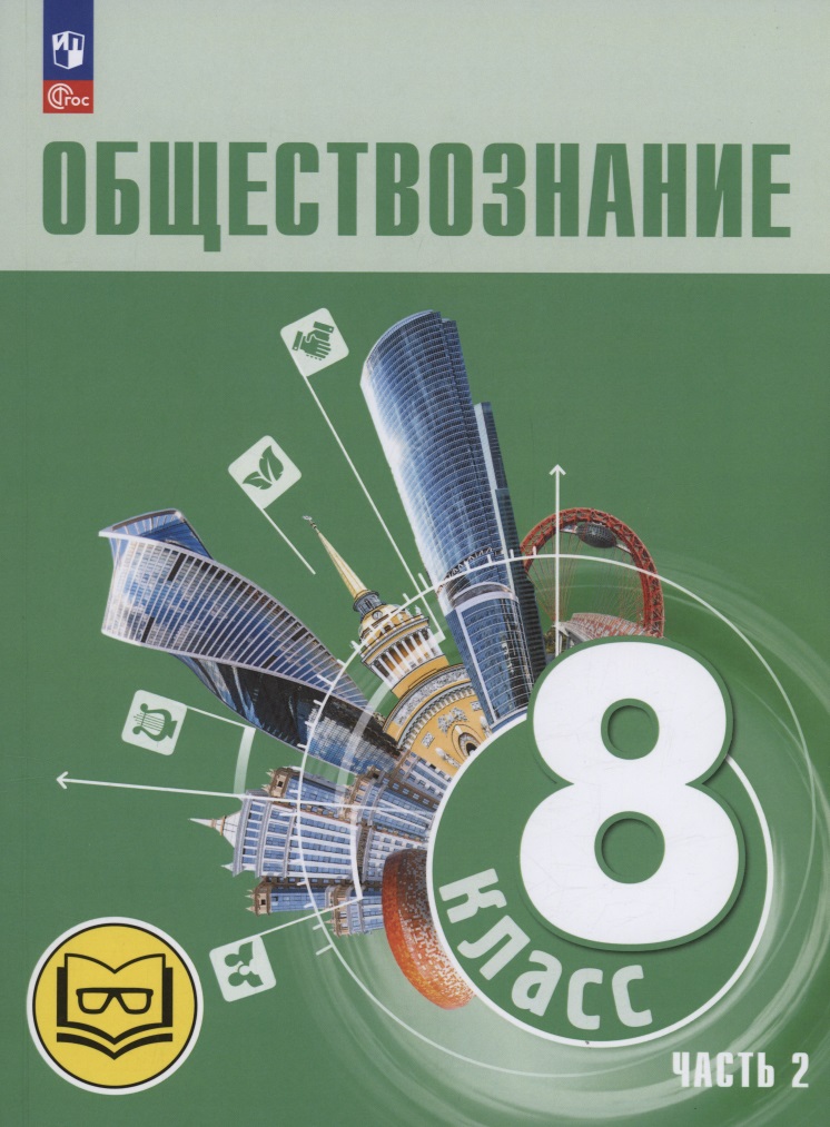 Обществознание. 8 класс. Учебное пособие. В трех частях. Часть 2 (версия для слабовидящих обучающихся) Читай-город