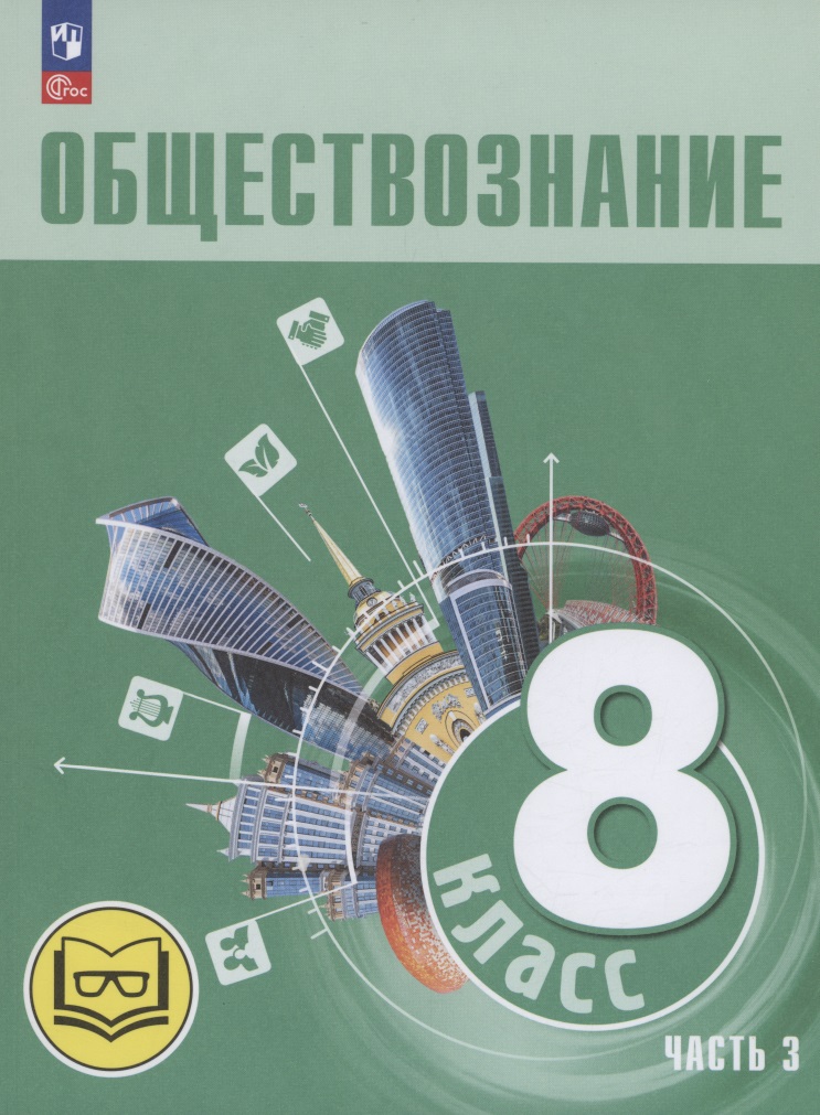 Обществознание. 8 класс. Учебное пособие. В трех частях. Часть 3 (версия для слабовидящих обучающихся) Читай-город