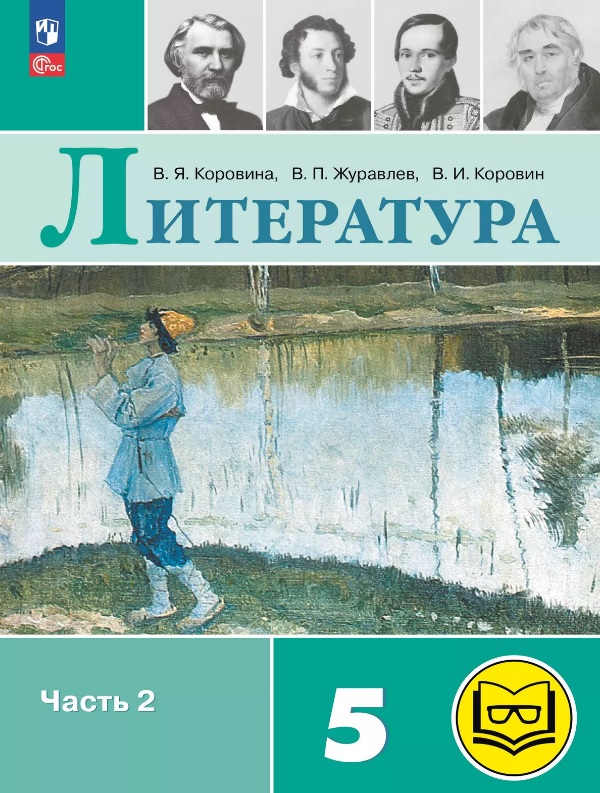 Литература. 5 класс. Учебное пособие. В шести частях. Часть 2 (для слабовидящих обучающихся). ФГОС 2021 Читай-город