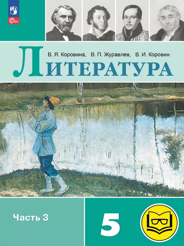 Литература. 5 класс. Учебное пособие. В шести частях. Часть 3 (для слабовидящих обучающихся). ФГОС 2021 Читай-город