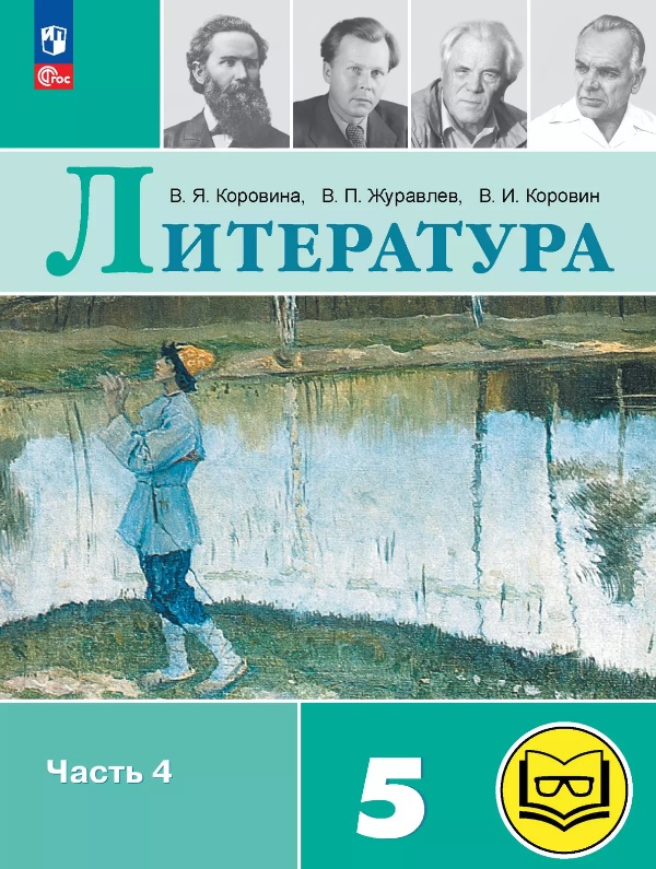 Литература. 5 класс. Учебное пособие. В шести частях. Часть 4 (для слабовидящих обучающихся). ФГОС 2021 Читай-город