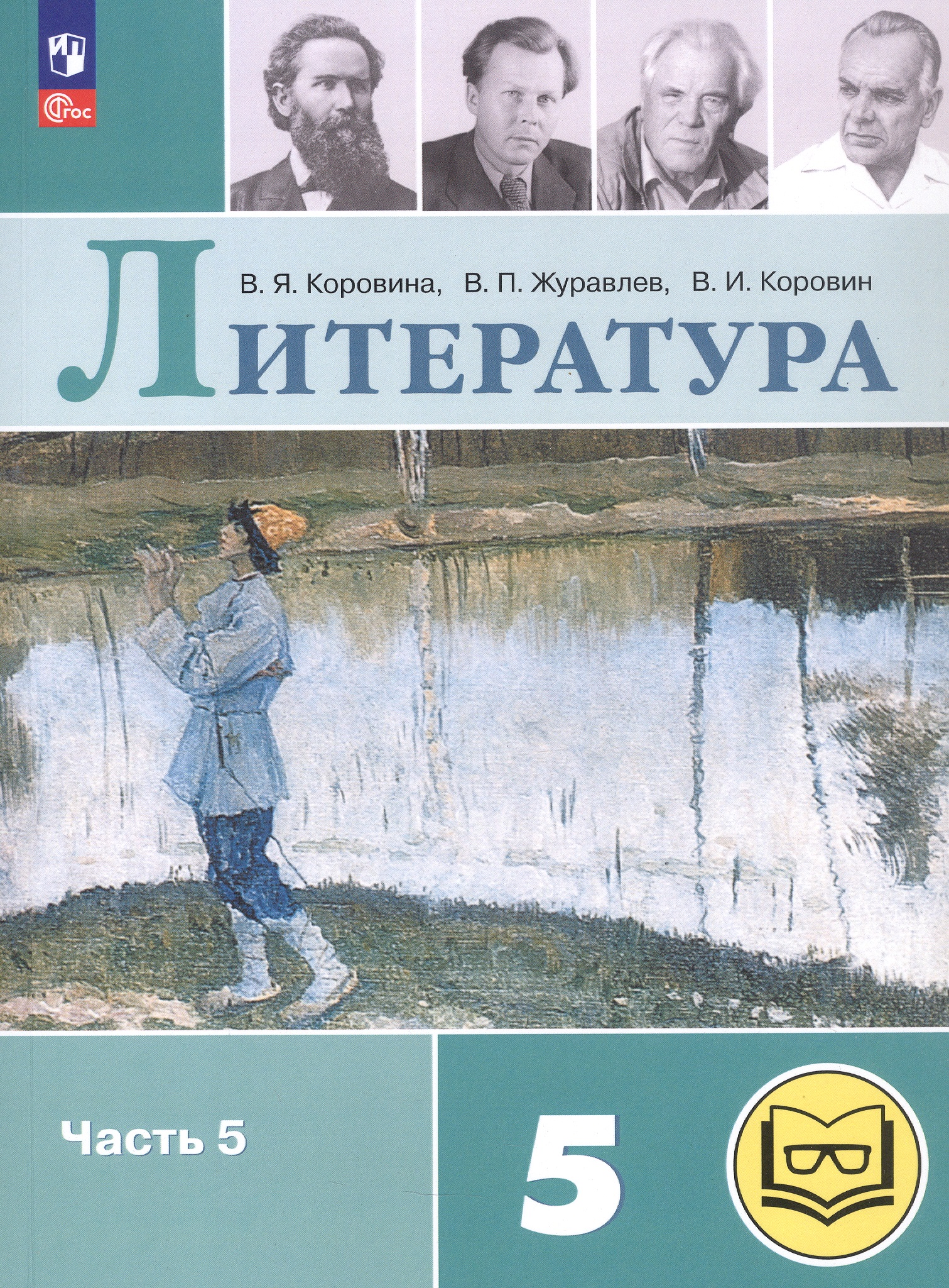 Литература. 5 класс. Учебное пособие. В шести частях. Часть 5 (для слабовидящих обучающихся). ФГОС 2021 Читай-город