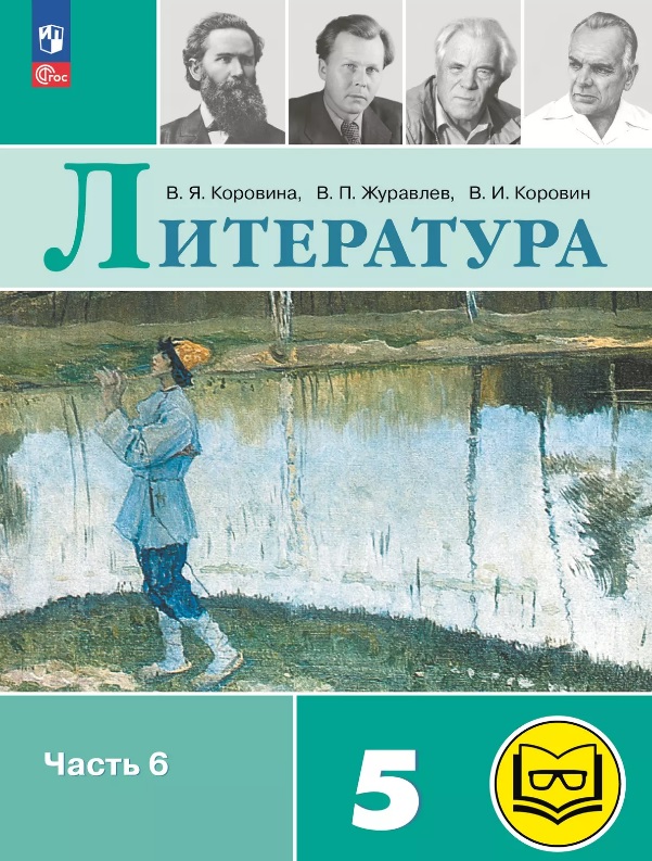 Литература. 5 класс. Учебное пособие. В шести частях. Часть 6 (для слабовидящих обучающихся). ФГОС 2021 Читай-город