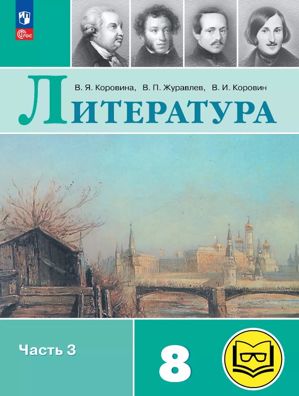 Литература. 8 класс. Учебное пособие. В семи частях. Часть 3 (для слабовидящих обучающихся). ФГОС 2021 Читай-город