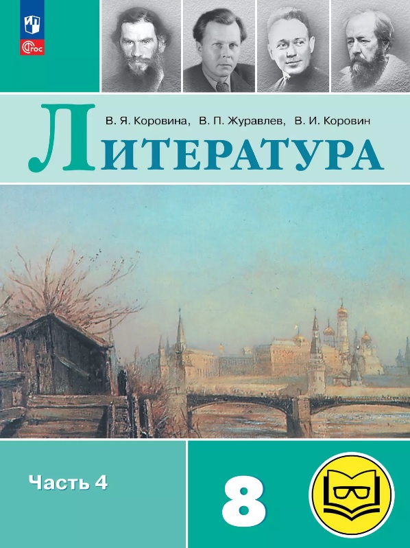 Литература. 8 класс. Учебное пособие. В семи частях. Часть 4 (для слабовидящих обучающихся). ФГОС 2021 Читай-город