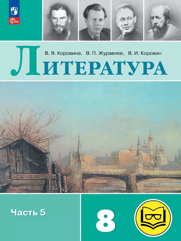 Литература. 8 класс. Учебное пособие. В семи частях. Часть 5 (для слабовидящих обучающихся). ФГОС 2021 Читай-город
