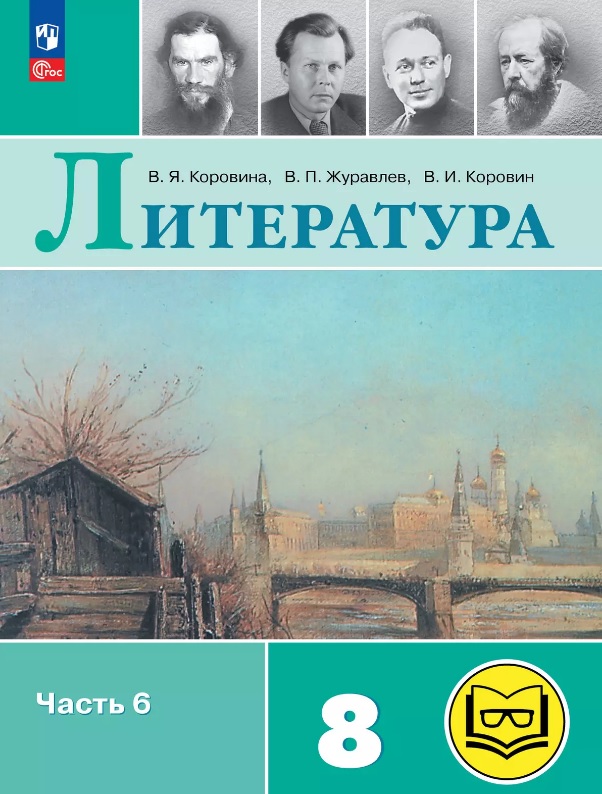 Литература. 8 класс. Учебное пособие. В семи частях. Часть 6 (для слабовидящих обучающихся). ФГОС 2021 Читай-город